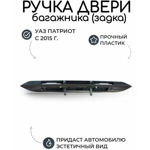 Ручка двери задка (багажника) УАЗ Патриот с 2015 года