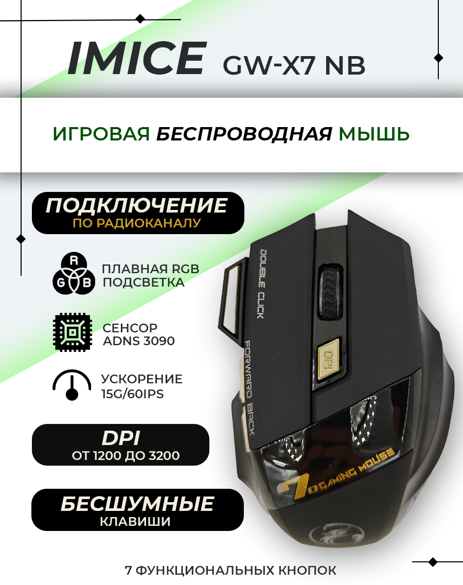 Игровая мышь беспроводная GW X7 NB 3200DPI  RGB бесшумный клик 2.4g цвет Черный.