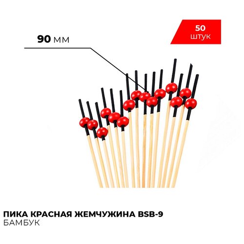 Пика красная жемчужина BSB-9 (50 шт) / шпажки для канапе