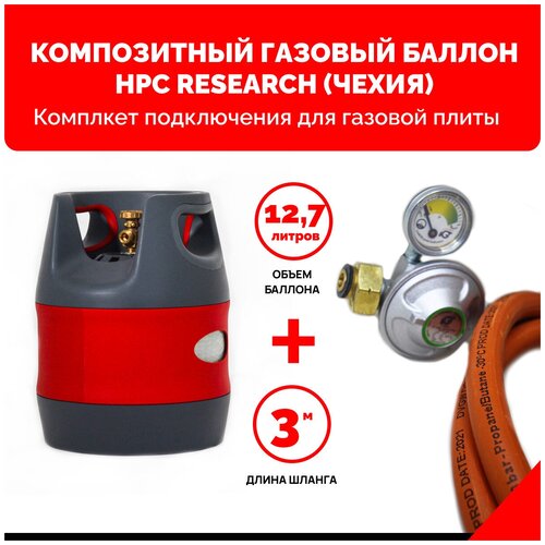 Комплект набор Композитный пропановый газовый баллон HPC Research (Чехия) 12,7 л. с редуктором и шлангом для подключения газовой плиты - 3 м. - 1/2