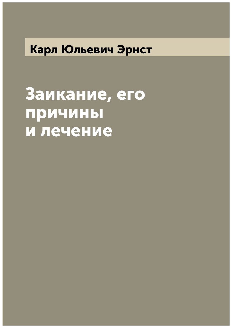 Книга Заикание, его причины и лечение - фото №1