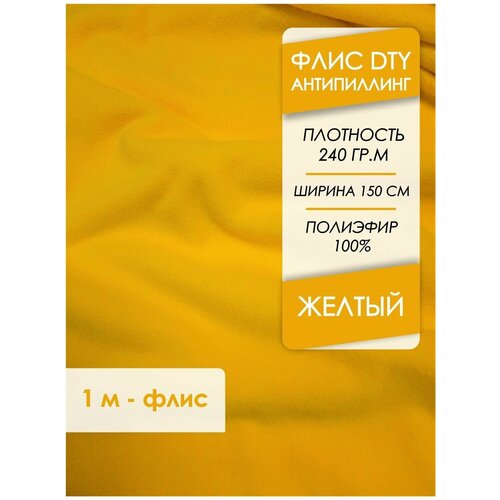 Ткань премиум Флис двусторонний антипиллинг Желтый 240 гр/м2, отрез 1,0х1,5 м