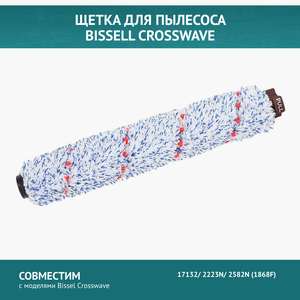 Щетка для пылесоса Bissel Crosswave 17132/ 2223N/ 2582N (1868F)