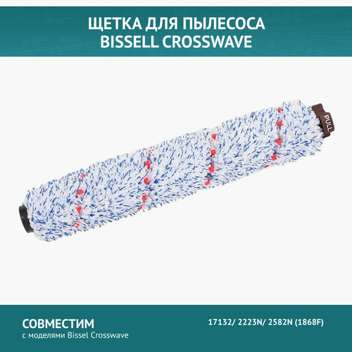 Щетка для пылесоса Bissel Crosswave 17132/ 2223N/ 2582N (1868F) hepa фильтры для пылесоса bissell crosswave 17132 2223n 2582n 1868f