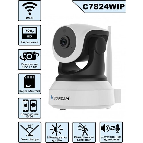 Камера видеонаблюдения внутреняя Vstarcam C7824WIP поворотная с WiFi 400000₽