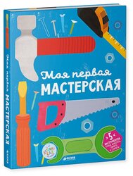 CLEVER Книжка-игрушка. Моя первая мастерская