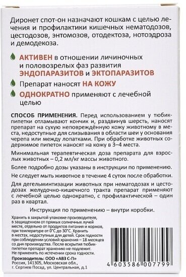 Диронет спот-он для наружного применения 3 пипетки/1уп. АВЗ - фото №6