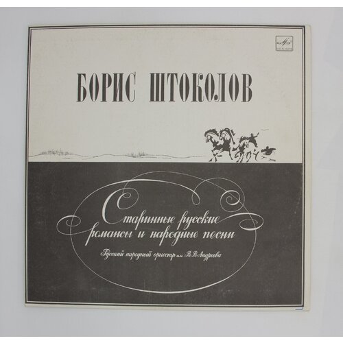 Виниловая пластинка, Борис Штоколов - Старинные русские ром