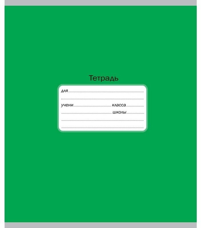 Тетрадь Тетрапром А5, 12 листов, косая линия, однотонная, Интенсив, зеленая (ТШ12К9571)