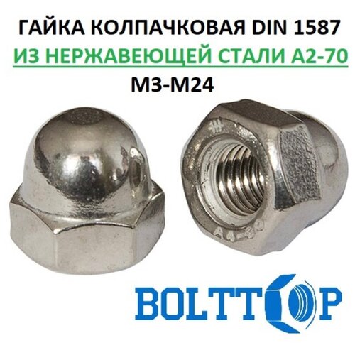 Гайка колпачковая М8, DIN 1587, нержавеющая А2 (AISI 304), 10 шт