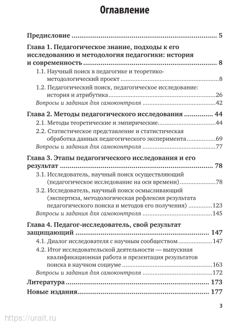 Основы учебно-исследовательской деятельности в педагогике. Учебное пособие для СПО - фото №4