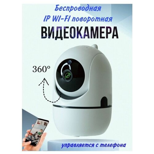 Видеоняня поворотная 360 градусов / Камера видеонаблюдения с Wi-Fi и двусторонней аудио связью белая