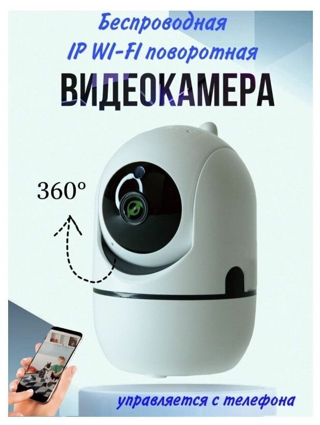 Видеоняня поворотная 360 градусов / Камера видеонаблюдения с Wi-Fi и двусторонней аудио связью белая