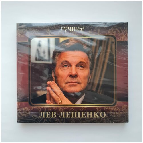 Лев лещенко - Лучшее (2CD) ддт лучшее часть 1 2cd