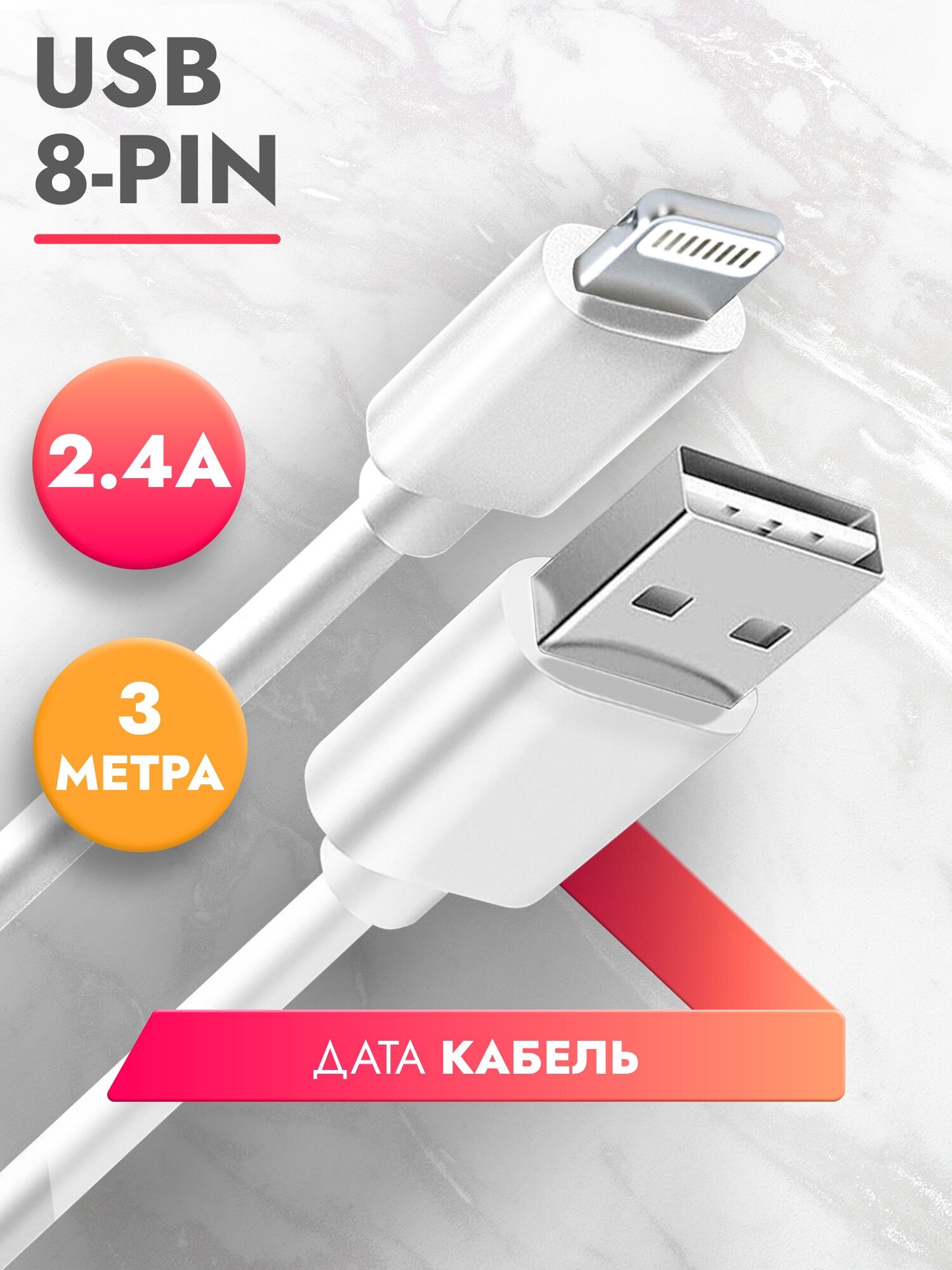 Дата-Кабель для зарядки iPhone, iPad, iPod lightning 8 pin кабель (3м), 2.4A, зарядка для iphone, белый, Brozo