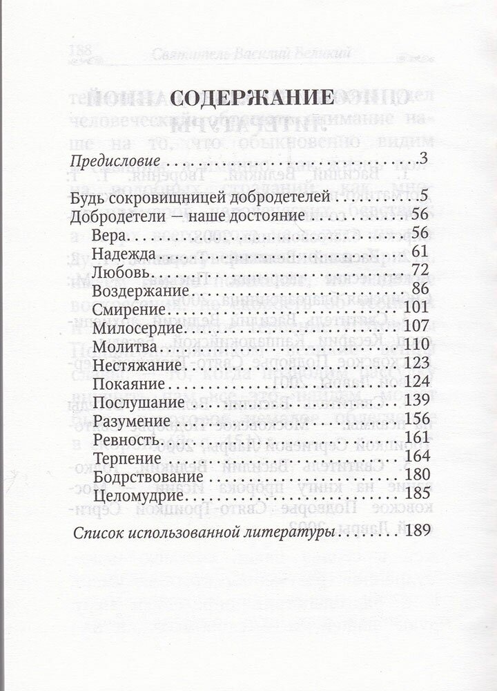 Добродетели - истинное богатство человека. По творениям святителя Василия Великого - фото №2