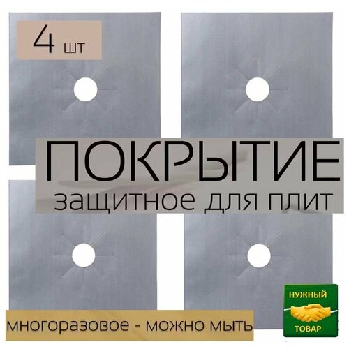 Защитный экран для газовых плит для защиты от брызг жира. Набор из 4шт.