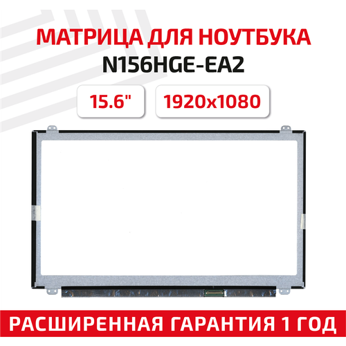 Матрица (экран) для ноутбука N156HGE-EA2, 15.6