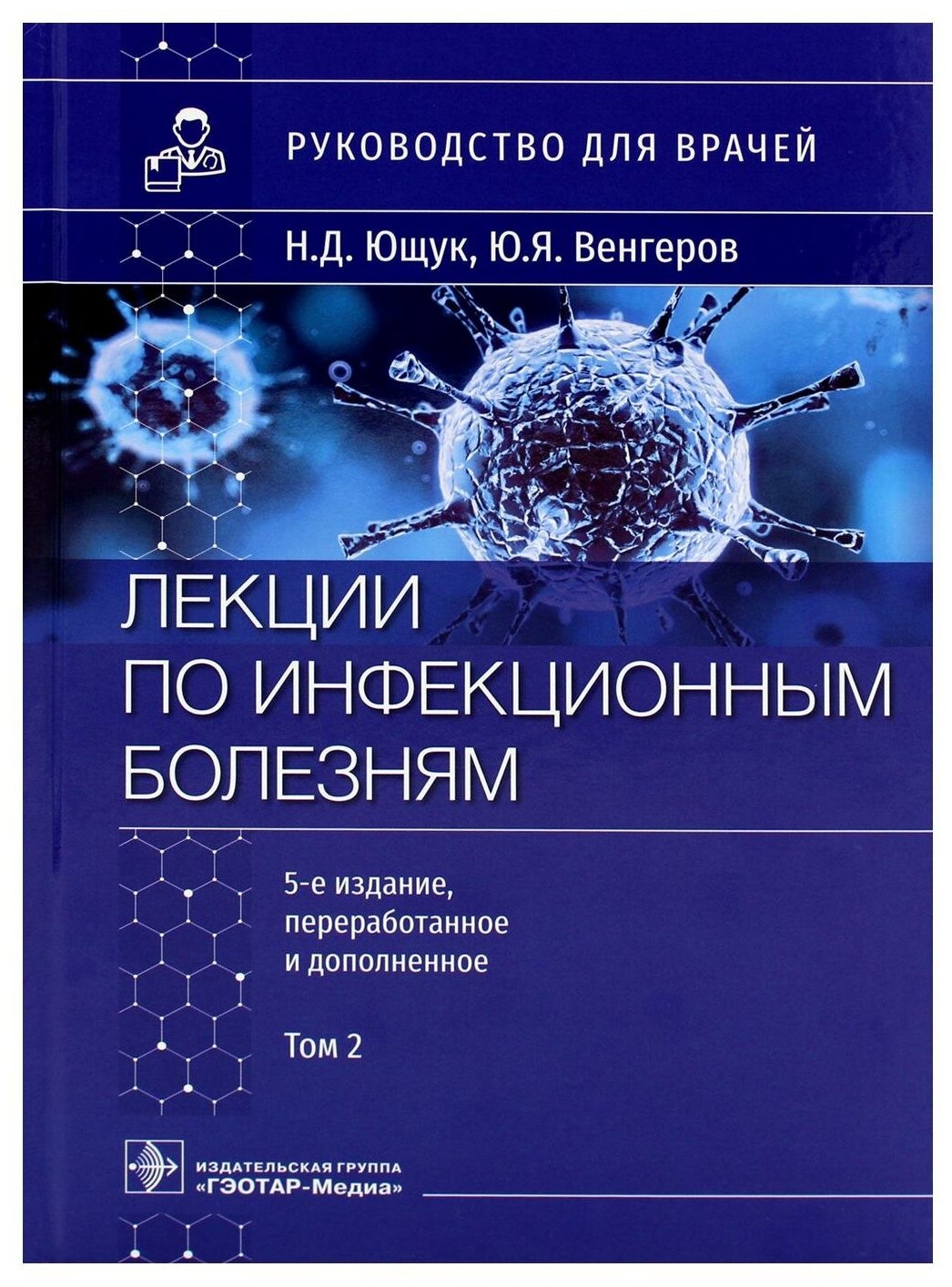 Лекции по инфекционным болезням. Руководство для врачей. В 2 томах. Том 2 - фото №1