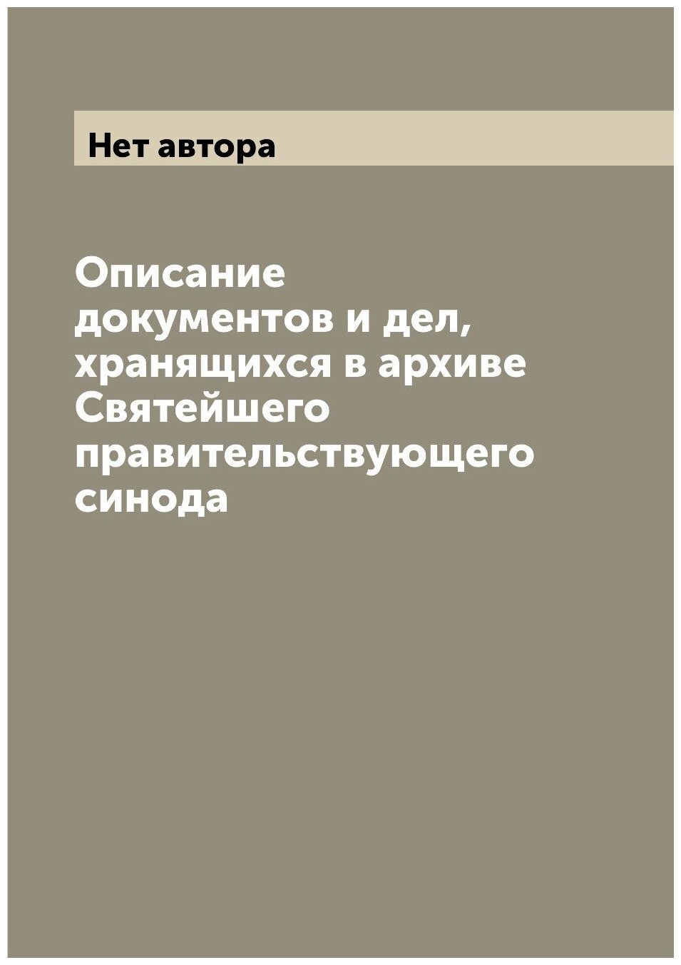 Описание документов и дел, хранящихся в архиве Святейшего правительствующего синода