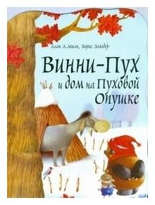 Квадрат А4 аст вырубка вини-пух и дом на пуховой опушке