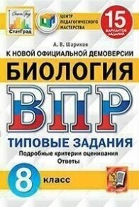 ВПР ЦПМ Биология. 8 класс. 15 вариантов. Типовые задания - фото №9