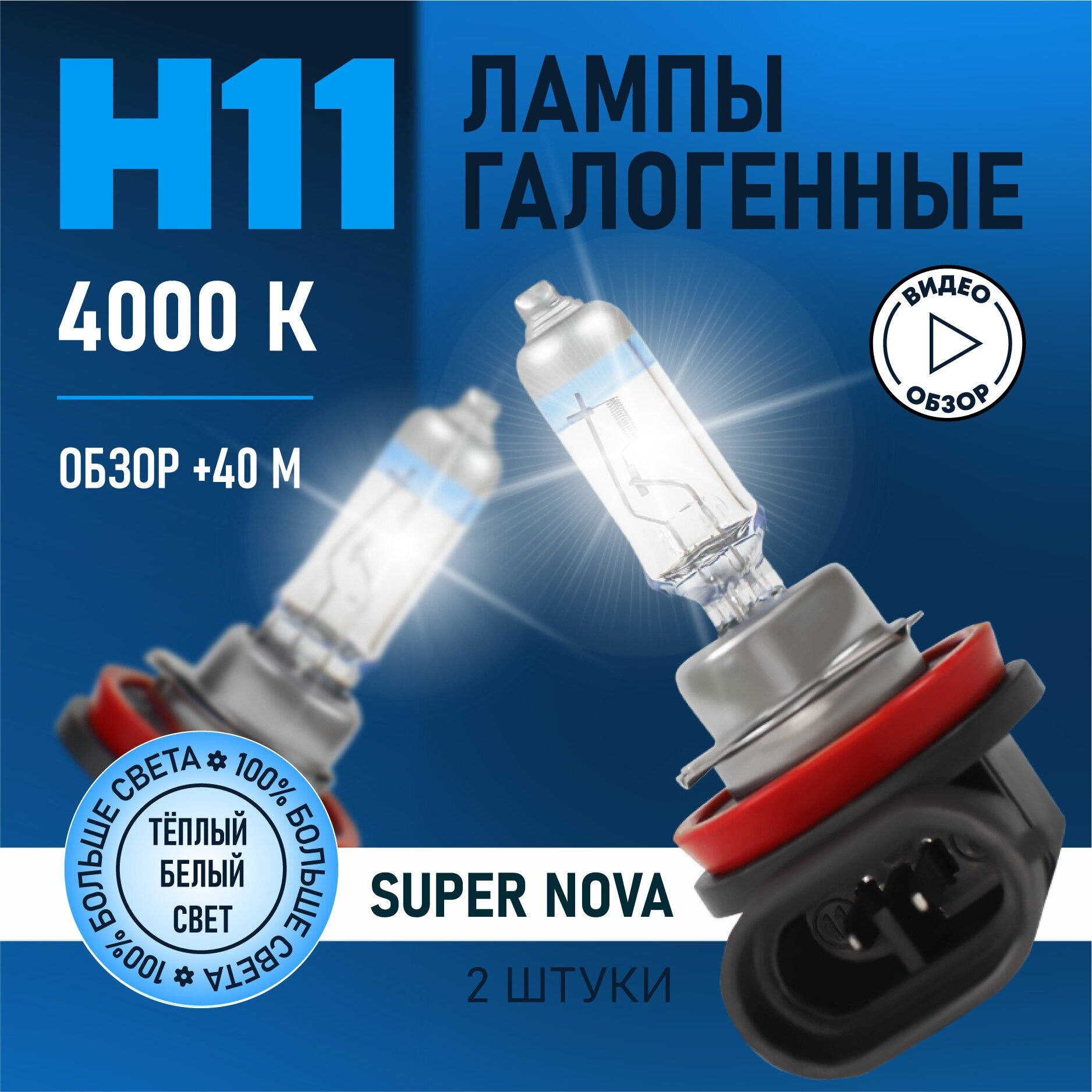 Автомобильные лампы галогенные H11 Super Nova восход, +100% света, 4000K 12В 55Вт 2 шт.