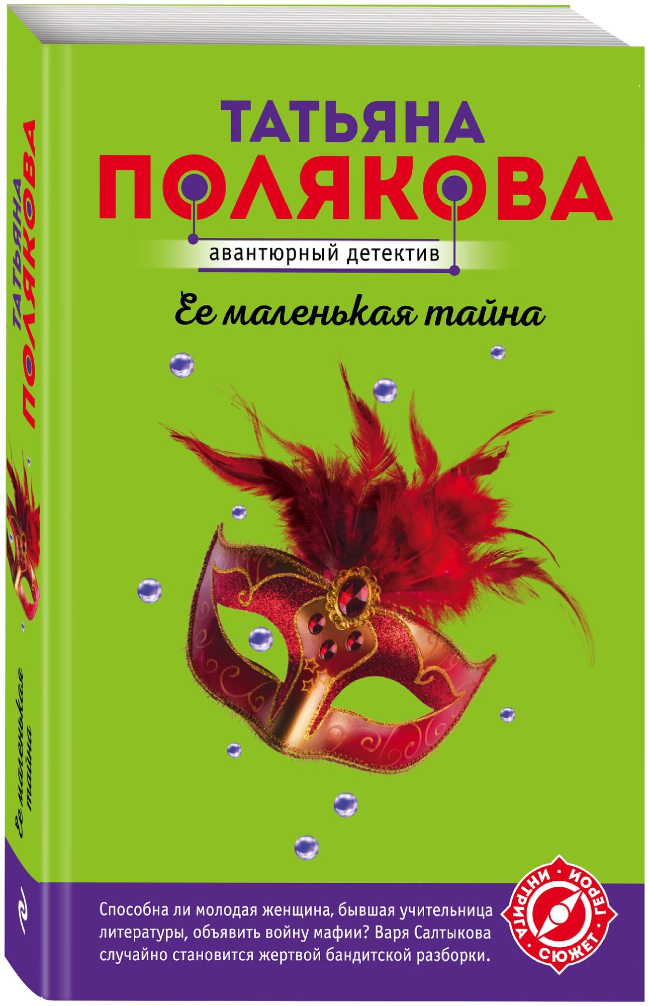 Полякова Т. В. Ее маленькая тайна