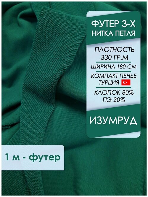 Ткань премиум Футер петля 3х нитка Изумруд, отрез 1,0х1,8 м