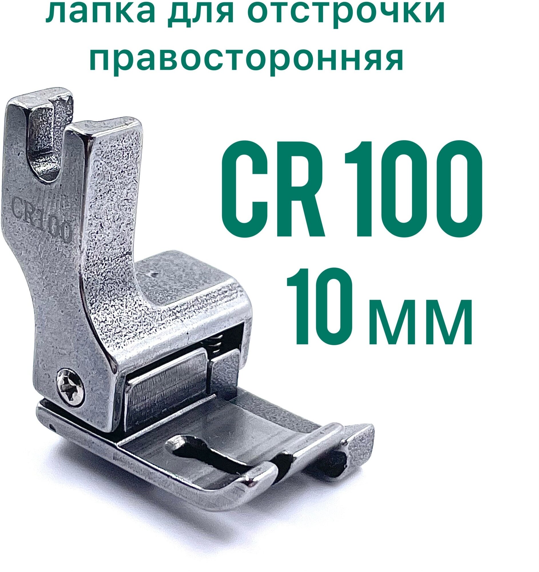Лапка правосторонняя для отстрочки CR 100 (10 мм) для универсальной промышленной швейной машины