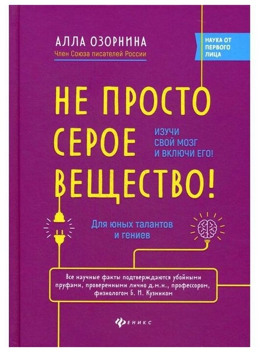 Не просто серое вещество! Изучи свой мозг и включи его! - фото №1