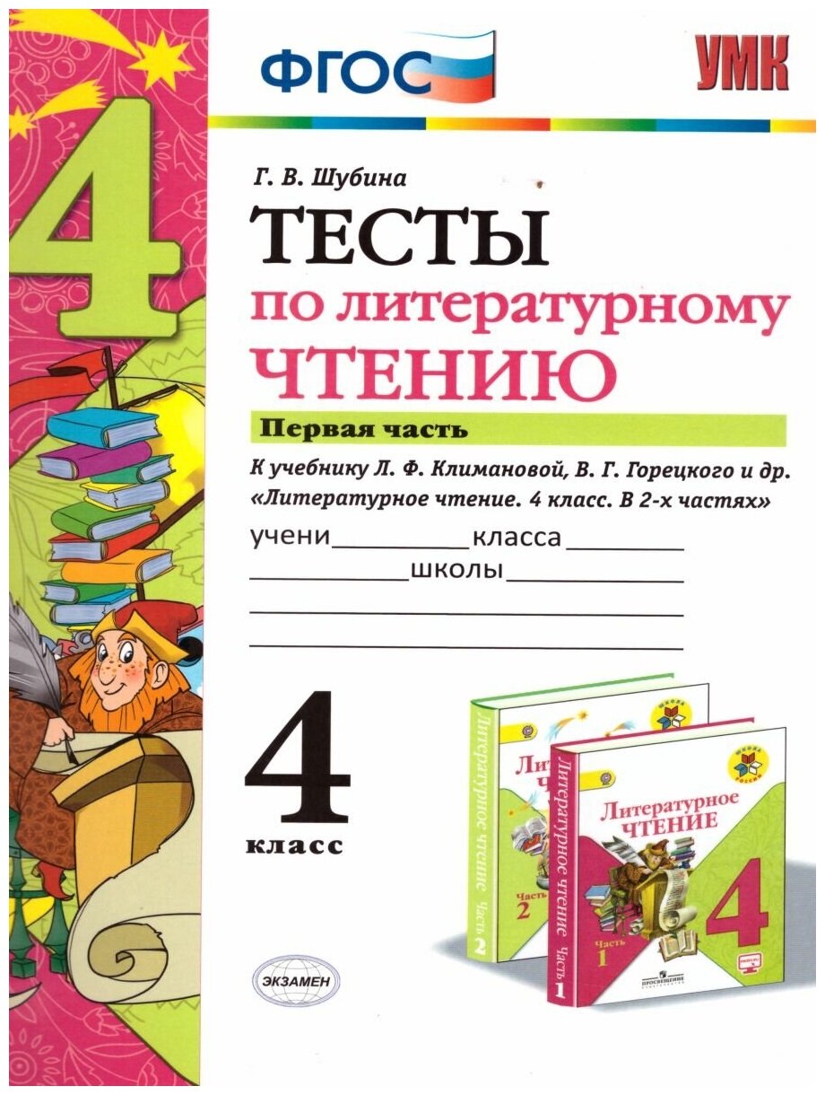 Экзамен Литературное чтение 4 класс. Тесты. К учебнику Л. Ф. Климановой. В 2-х частях. Часть 1. ФГОС