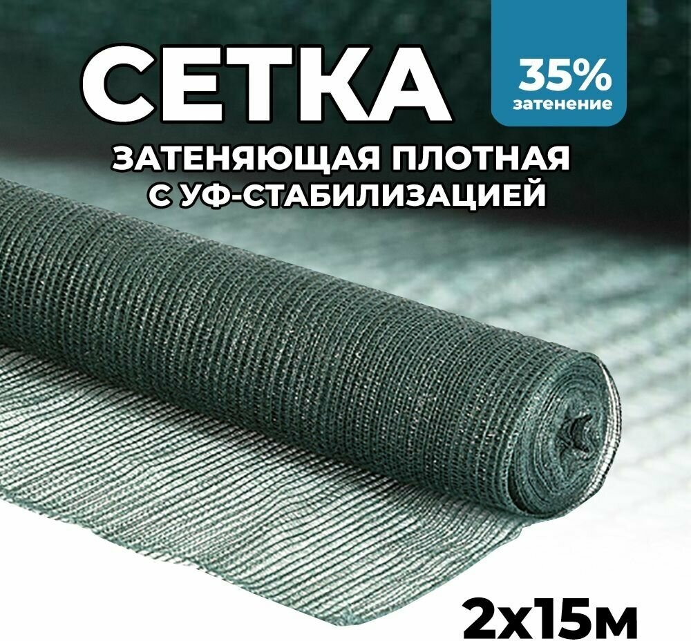 Затеняющая сетка - 2х15м, затенение 35%, для грядок, парников, беседок и теплиц