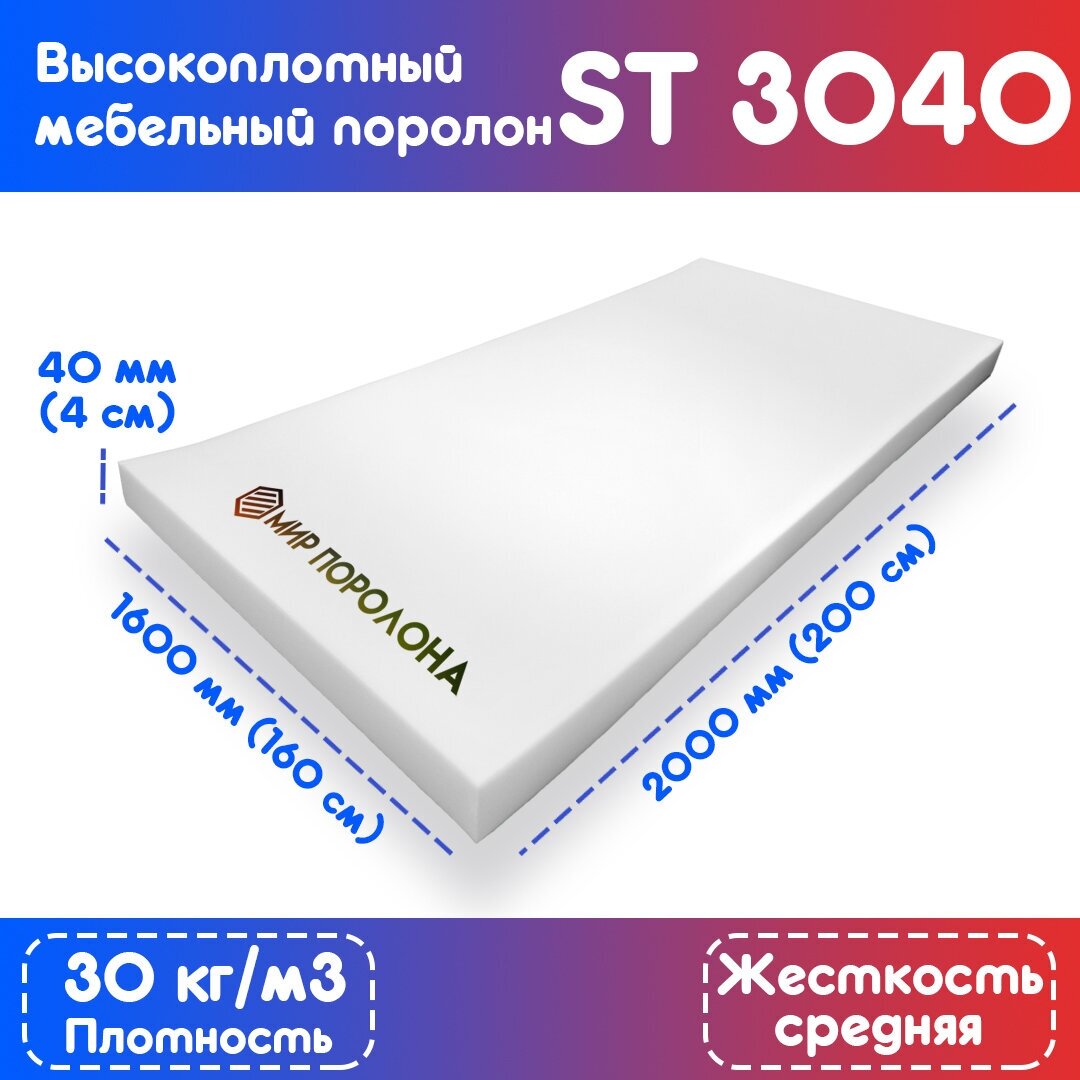 Поролон эластичный мебельный ST 3040 1600х2000х40 мм (160х200х4 см)