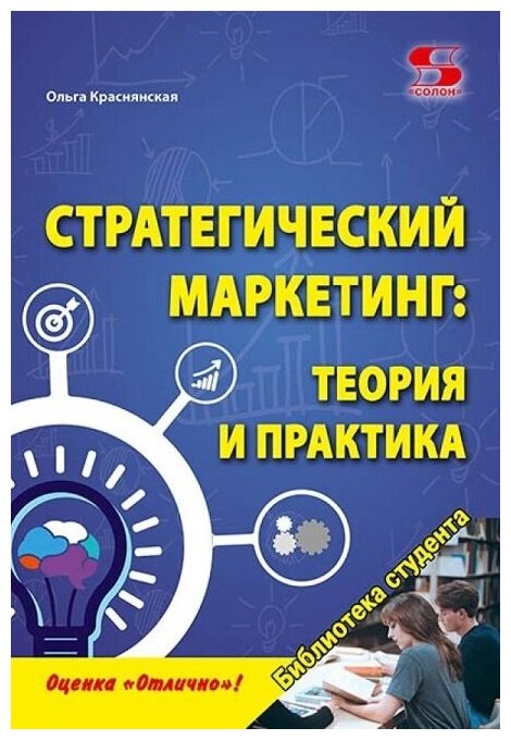 Стратегический маркетинг: теория и практика. Учебное пособие.