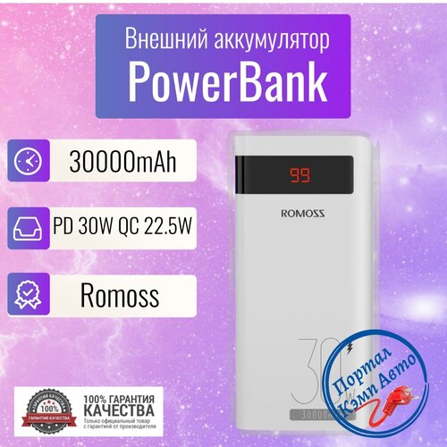 Power Bank внешний аккумулятор повербанк 30000 мАч 225W PD 30W ROMOSS 516000₽