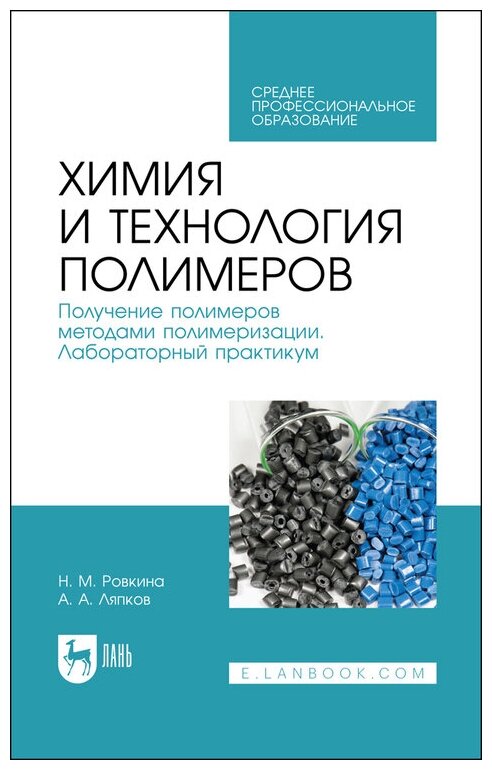 Ровкина Н. М. "Химия и технология полимеров. Получение полимеров методами полимеризации. Лабораторный практикум"