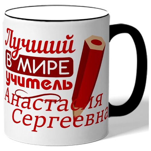 фото Кружка с цветной ручкой для учителя лучий в мире учитель анастасия сергеевна drabs
