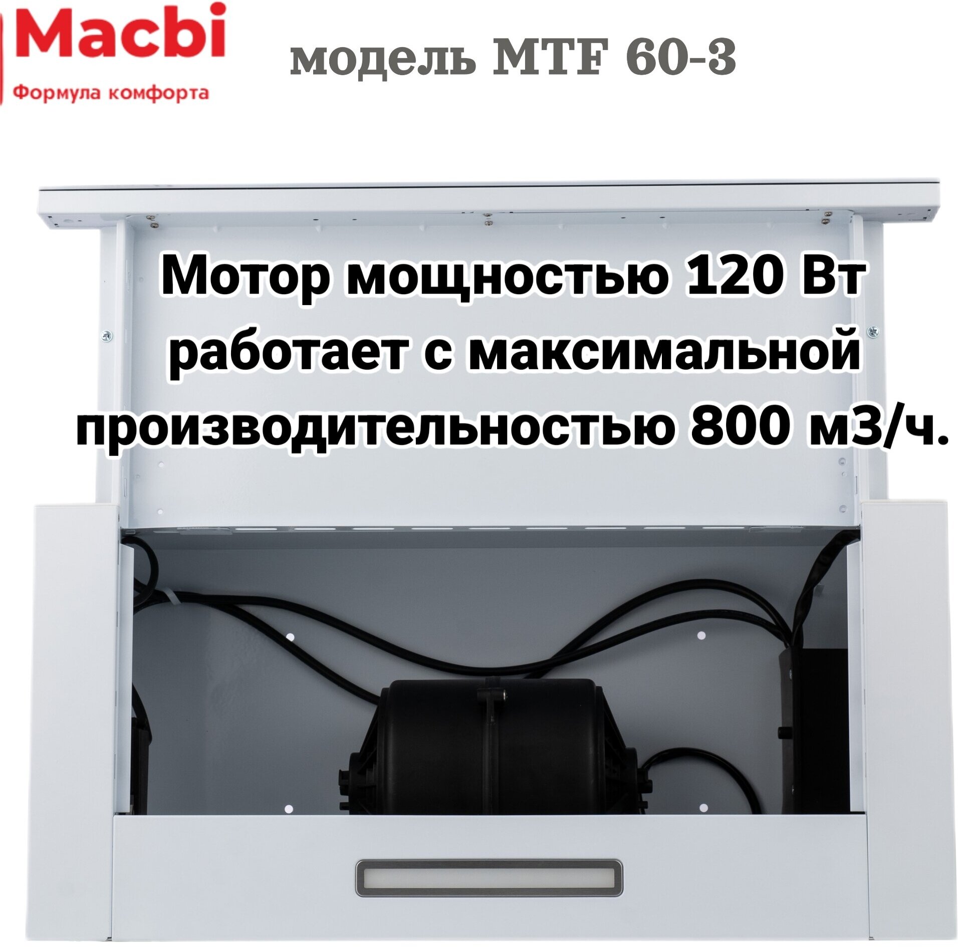 Кухонная вытяжка MACBI MTF 60-3 белая 800м/3 выдвижная , встраиваемая - фотография № 2