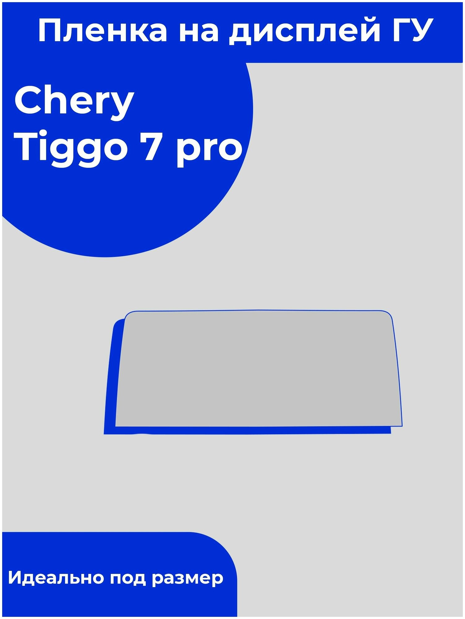 Chery Tiggo 7 Pro/Чери Тигго 7 про/ защитная пленка для дисплея ГУ