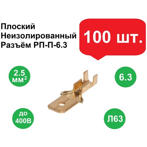 Плоский неизолированный разъем РП-П-6.3, папа 100шт./Клеммы обжимные для проводов /Колодка клеммная/Кабельный наконечник/Клеммы для проводов