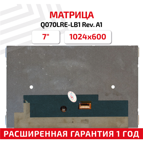 Матрица Q070LRE-LB1 Rev. A1 для планшета, 7", 1024х600, 30pin, светодиодная (LED), глянцевая