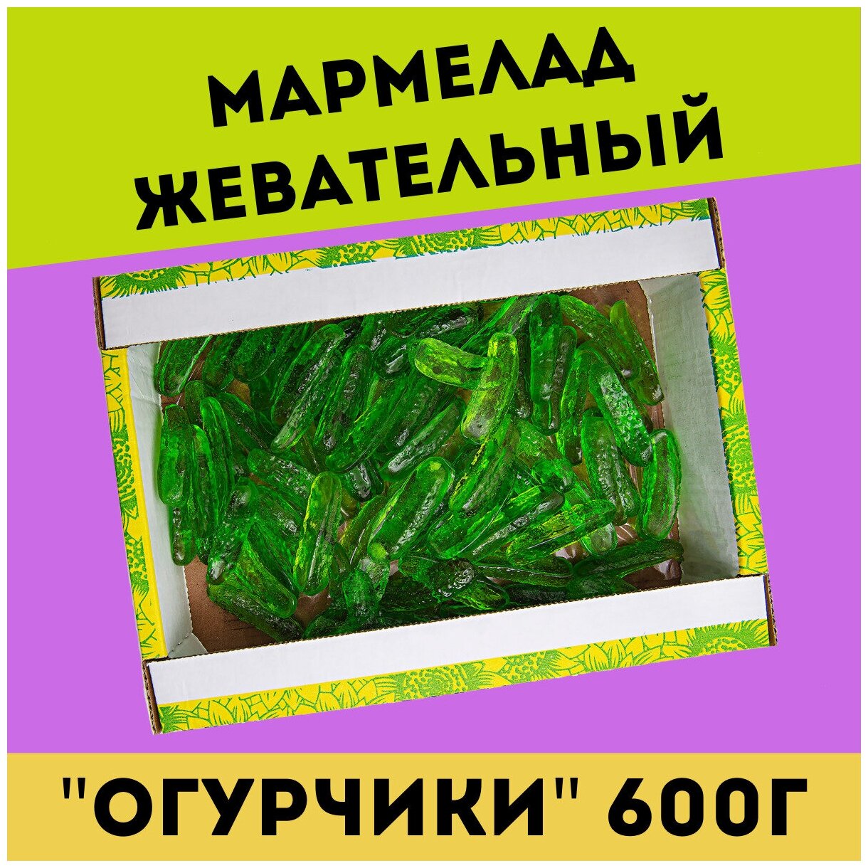 Жевательный натуральный мармелад огурчики, 600 гр / желейный / конфеты / Трофимов - фотография № 1
