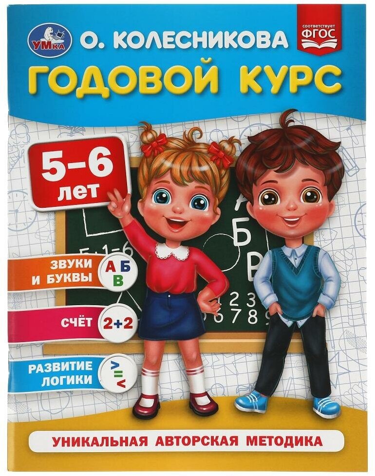 Годовой курс 5-6 лет, О. Колесникова, 64 стр. УМка 978-5-506-05397-2