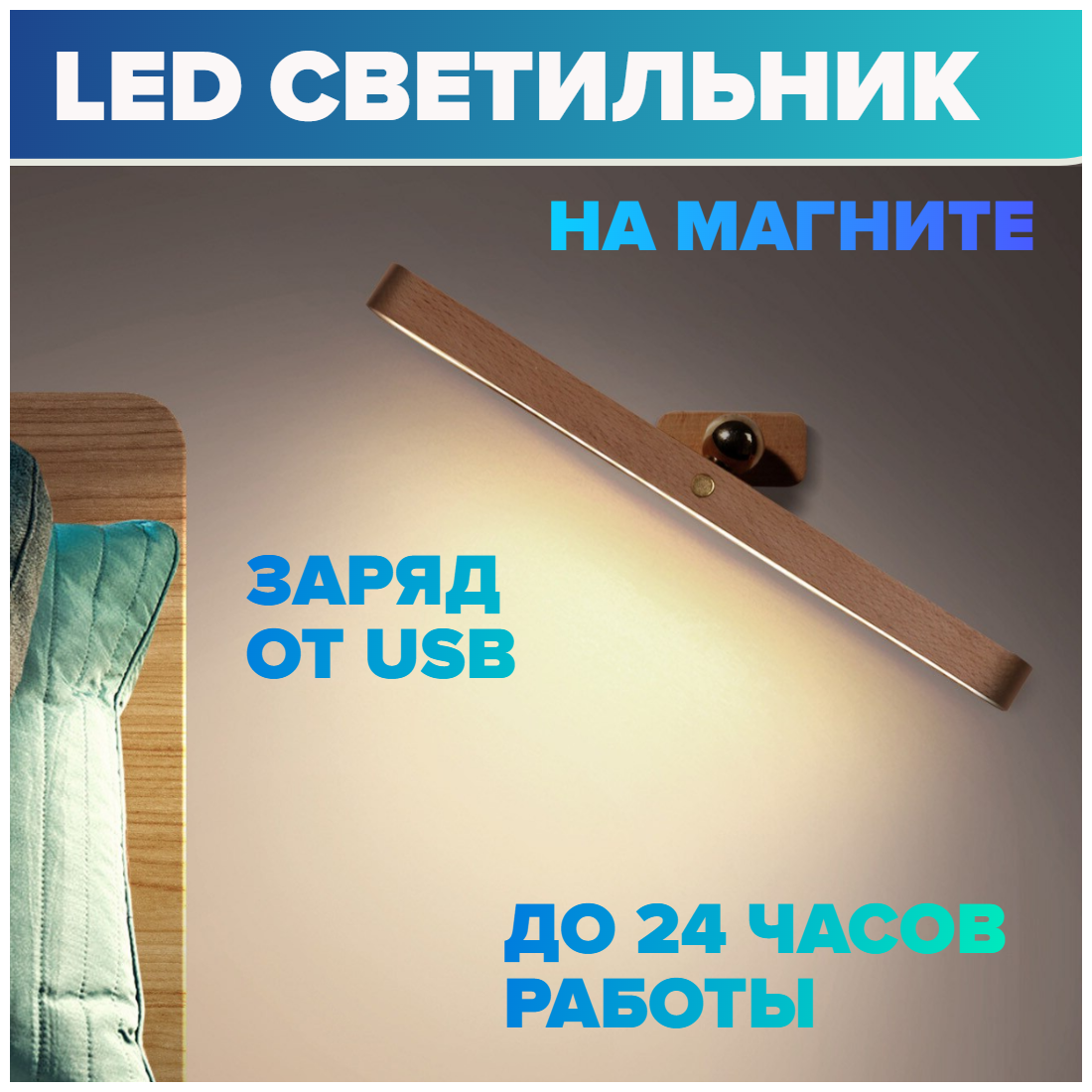 Светильник настенный прикроватный ночник светодиодный LED аккумуляторный USB 5 Вт