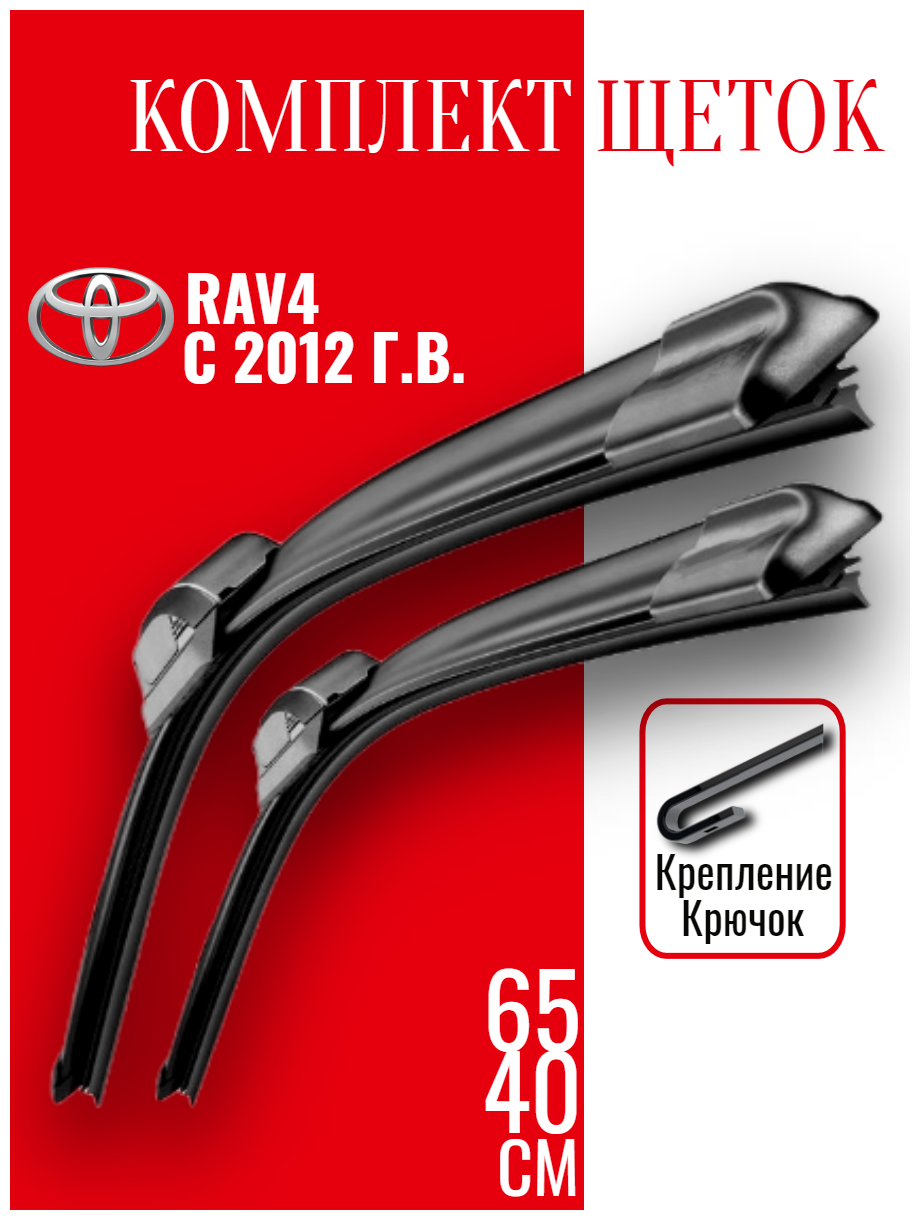 Комплект щеток стеклоочистителя для Toyota RAV 4 (c 2012 г. в. и новее) 650 и 400 мм / Дворники для автомобиля / щетки Тойота рав 4 / раф 4