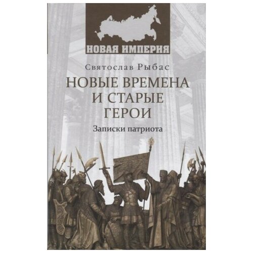 Рыбас С. "Новые времена и старые герои. Записки патриота"