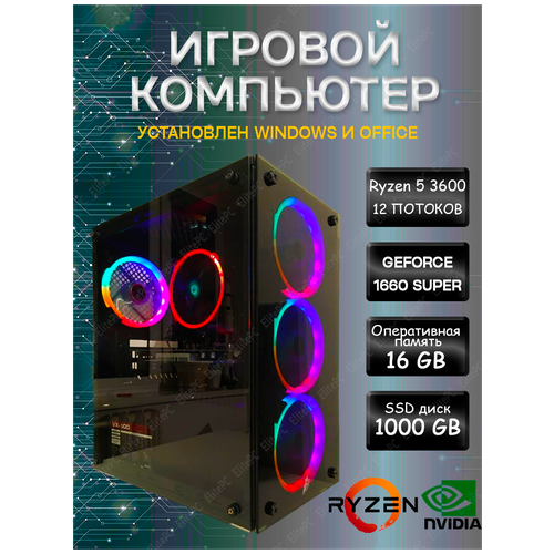 Игровой компьютер AMD Ryzen 5 3600 / Ryzen 5 3600 (3.6 ГГц) / 16 Gb DDR4 / GTX 1660Super / 1000 Gb SSD / 500w / Wi-Fi/ Windows игровой компьютер elitepc amd ryzen 5 3600 gtx 1660 super 6gb ddr4 16gb 512gb ssd