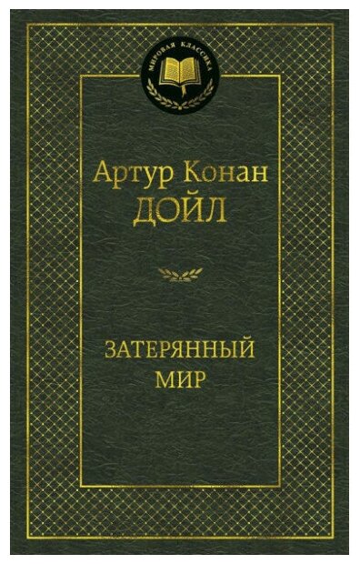 Дойл А.К. "Книга Затерянный мир. Дойл А.К."