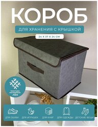 Короб с крышкой для хранения вещей гелеос Линен-24, (24х37х24см) серый